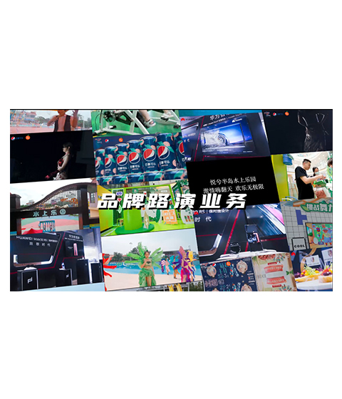 品牌路演策劃執行