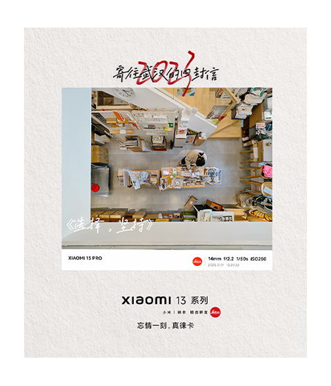小米13系列  2023寄往武漢的一封信
