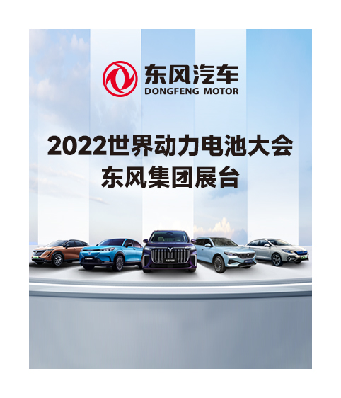 ​2022世界動力電池大會(huì) 東風集團展台  