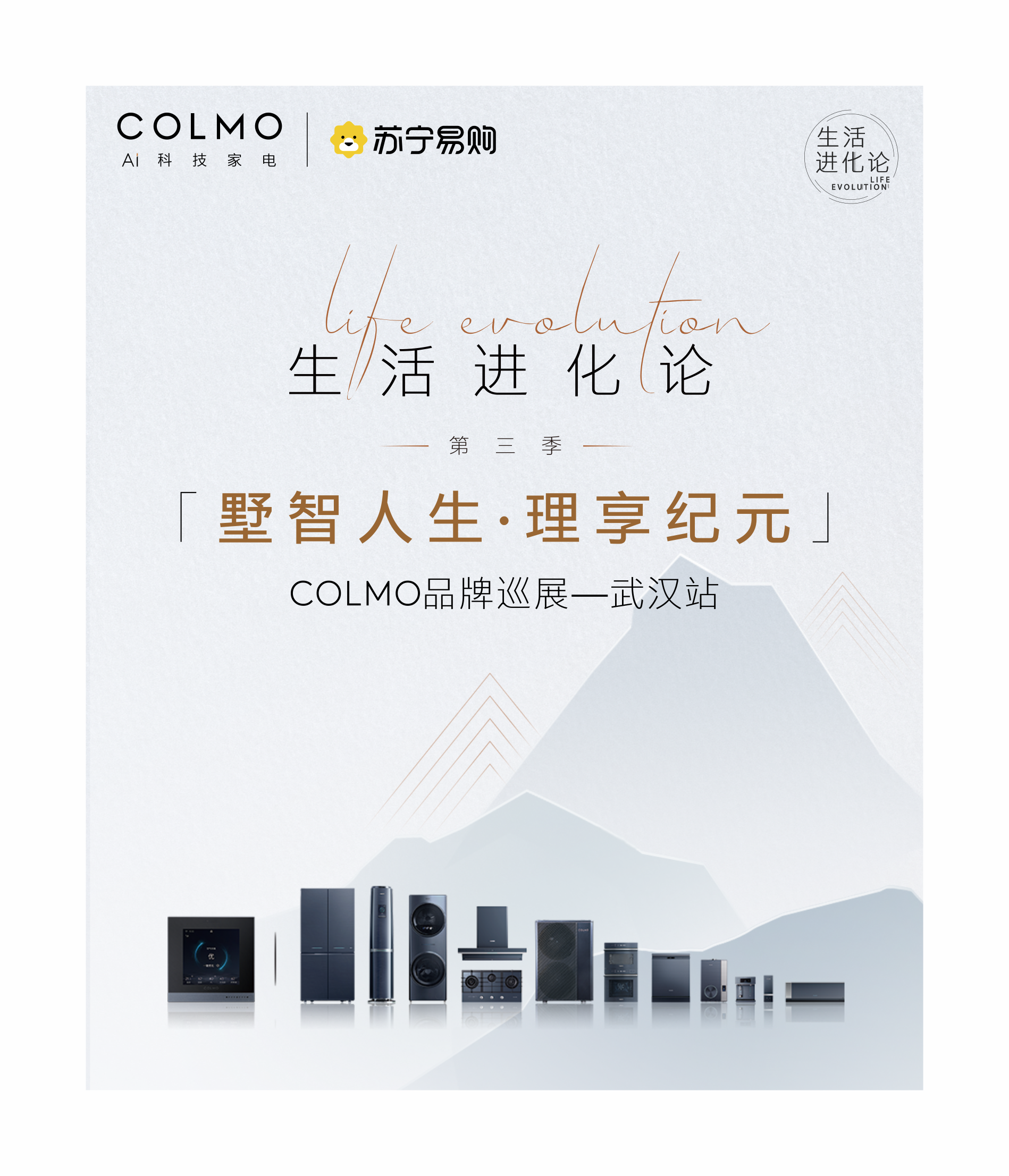 蘇甯易購&美的818家電家裝博覽會(huì)暨COLMO品牌巡展活動